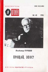 Прощай, эпос? - Владимир Николаевич Турбин