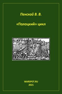 «Полоцкий» цикл - Виталий Викторович Пенской
