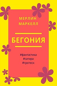 Бегония - Мерлин Маркелл
