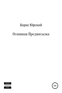 Основная Предпосылка - Борис Юрский