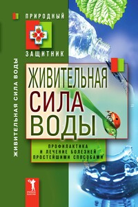 Живительная сила воды. Профилактика и лечение болезней простейшими способами - автор неизвестный