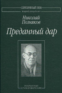 Преданный дар - Николай Сергеевич Позняков