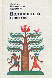 Волшебный цветок - Народные сказки
