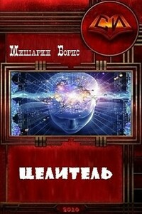 Целитель - Борис Петрович Мишарин