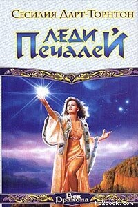 Леди Печалей - Сесилия Дарт-Торнтон