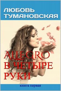 Allegro в четыре руки. Книга первая - Любовь Тумановская