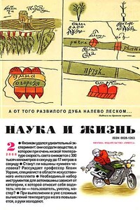 Наука и жизнь, 2000 № 02 - Журнал «Наука и жизнь»