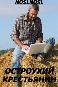 Остроухий крестьянин - noslnosl, Владимир Абрамов
