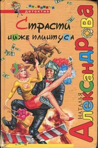 Страсти ниже плинтуса - Наталья Николаевна Александрова