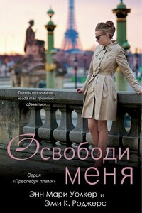Освободи меня - Эми К Роджерс, Энн Мари Уолкер