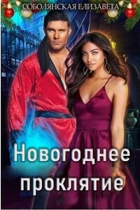 Новогоднее проклятие - Елизавета Владимировна Соболянская