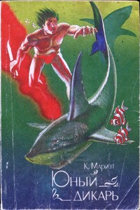 Юный дикарь - Фредерик Марриет