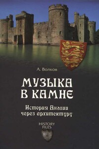 Музыка в камне - Александр Владимирович Волков
