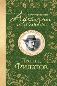 Самые остроумные афоризмы и цитаты. Леонид Филатов - Леонид Алексеевич Филатов