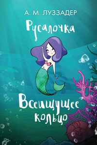 Всеищущее кольцо - Аманда Луззадер