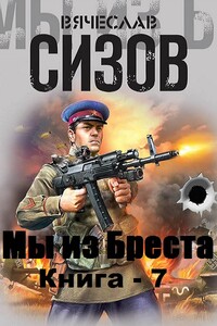 Мы из Бреста. Книга 7 - Вячеслав Николаевич Сизов