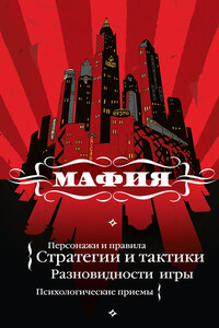 Мафия: игра, покорившая мир - Екатерина Викторовна Мешкова