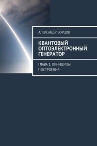 Квантовый оптоэлектронный генератор - Александр Анатольевич Борцов