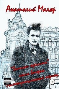 Записки одессита. Часть вторая. Послеоккупационный период - Анатолий Семенович Маляр, Евгений Анатольевич Маляр