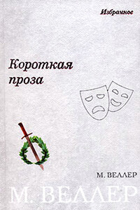Апельсины - Михаил Иосифович Веллер