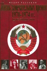 Жизнь замечательных времен, 1970–1974 - Федор Ибатович Раззаков