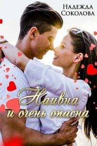 Наивна и очень опасна - Надежда Игоревна Соколова