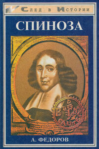 Спиноза. Жизнь мудреца - Александр Федоров