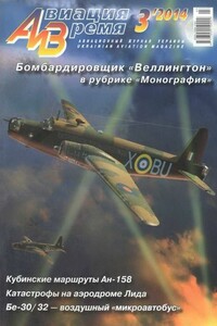 Авиация и время 2014 03 - Журнал «Авиация и время»