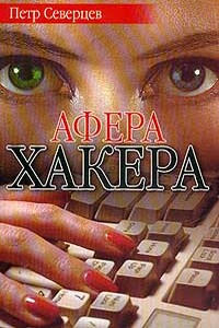 Ариозо хакера - Петр Северцев