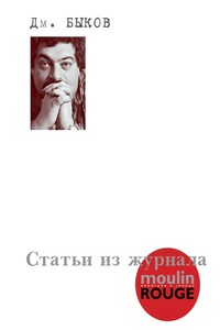 Статьи из журнала «Moulin Rouge» - Дмитрий Львович Быков