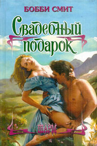 Свадебный подарок - Бобби Смит
