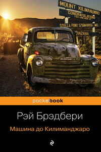 Машина до Килиманджаро - Рэй Брэдбери