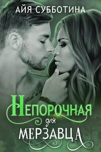 Непорочная для Мерзавца