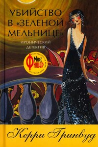 Убийство в «Зеленой мельнице» - Керри Гринвуд