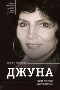 Джуна. Тайна великой целительницы - Лев Ефимович Колодный