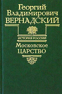 Московское царство - Георгий Владимирович Вернадский