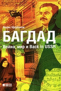 Багдад: война, мир и back in USSR - Борис Иванович Щербаков