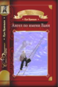 Ангел по имени Ваня - Луи Бриньон