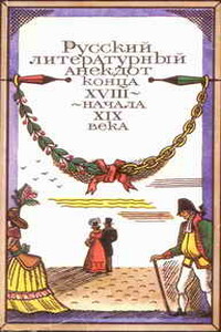Русский литературный анекдот конца XVIII - начала XIX века - Неизвестный Автор