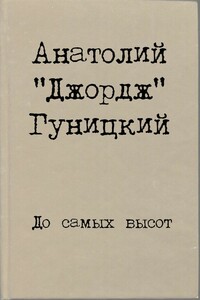 До самых высот - Анатолий Августович Гуницкий