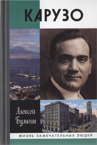 Карузо - Алексей Кириллович Булыгин