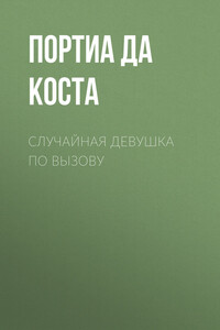 Случайная девушка по вызову - Портия Да Коста