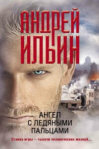 Ангел с ледяными пальцами - Андрей Александрович Ильин