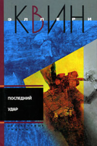 Последний удар. Лицом к лицу - Эллери Куин