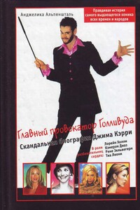 Главный провокатор Голливуда. Скандальная биография Джима Кэрри - Анджелика Альпеншталь