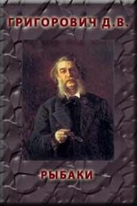 Рыбаки - Дмитрий Васильевич Григорович
