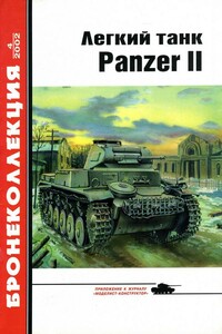 Лёгкий танк Panzer II - Михаил Борисович Барятинский, Журнал «Бронеколлекция»