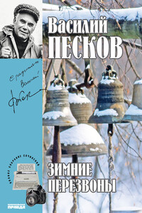Зимние перезвоны - Василий Михайлович Песков