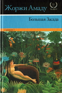 Большая Засада - Жоржи Амаду