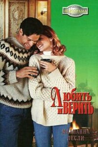 Любить и верить - Марианна Лесли